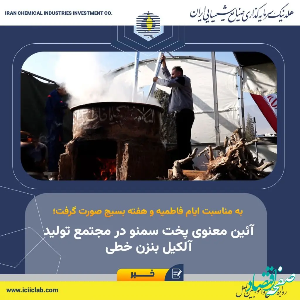 آئین معنوی پخت سمنو در مجتمع تولید آلکیل بنزن خطی
