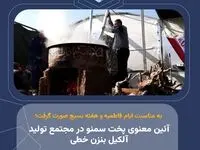 آئین معنوی پخت سمنو در مجتمع تولید آلکیل بنزن خطی
