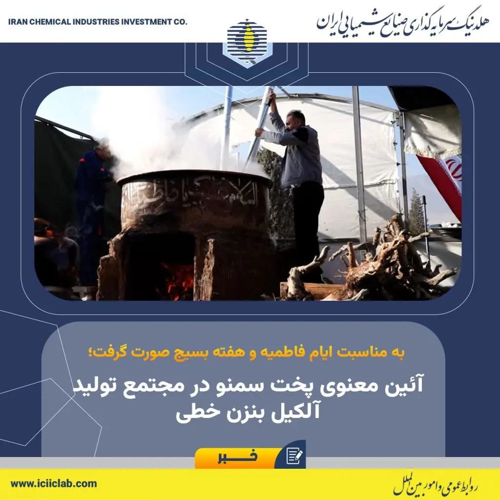 آئین معنوی پخت سمنو در مجتمع تولید آلکیل بنزن خطی