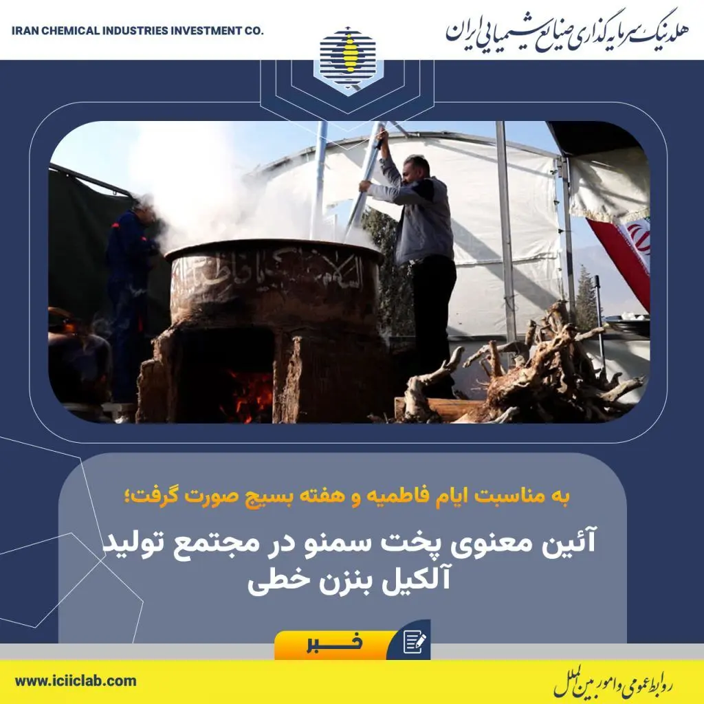 آئین معنوی پخت سمنو در مجتمع تولید آلکیل بنزن خطی