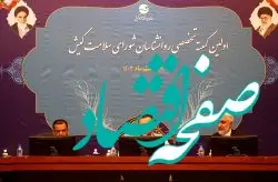 برگزاری اولین کمیته تخصصی روان شناسان شورای سلامت کیش