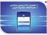 افزایش 31 درصدی تراکنش همراه‌بانک صادرات ایران