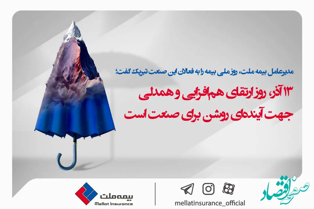  13 آذر روز ارتقای هم‌افزایی و همدلی جهت آینده‌ای روشن برای صنعت است