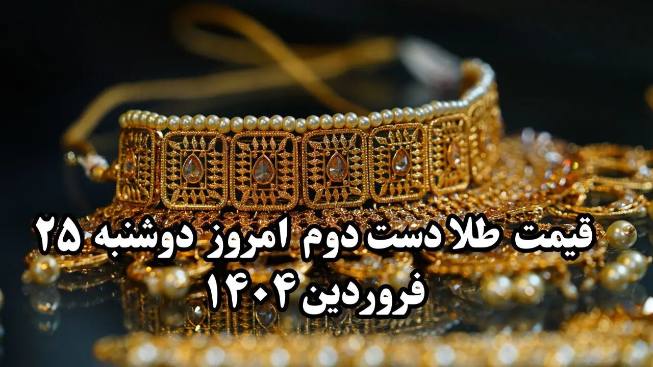 قیمت طلا دست دوم چند؟ / جدیدترین قیمت طلا دست دوم امروز دوشنبه ۲۵ فروردین ماه ۱۴۰۴ + جدول روز