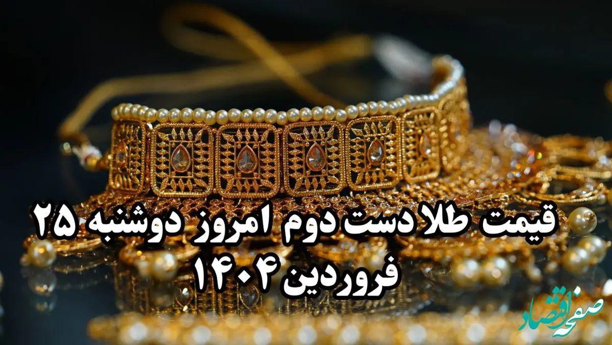 قیمت طلا دست دوم چند؟ / جدیدترین قیمت طلا دست دوم امروز دوشنبه ۲۵ فروردین ماه ۱۴۰۴ + جدول روز
