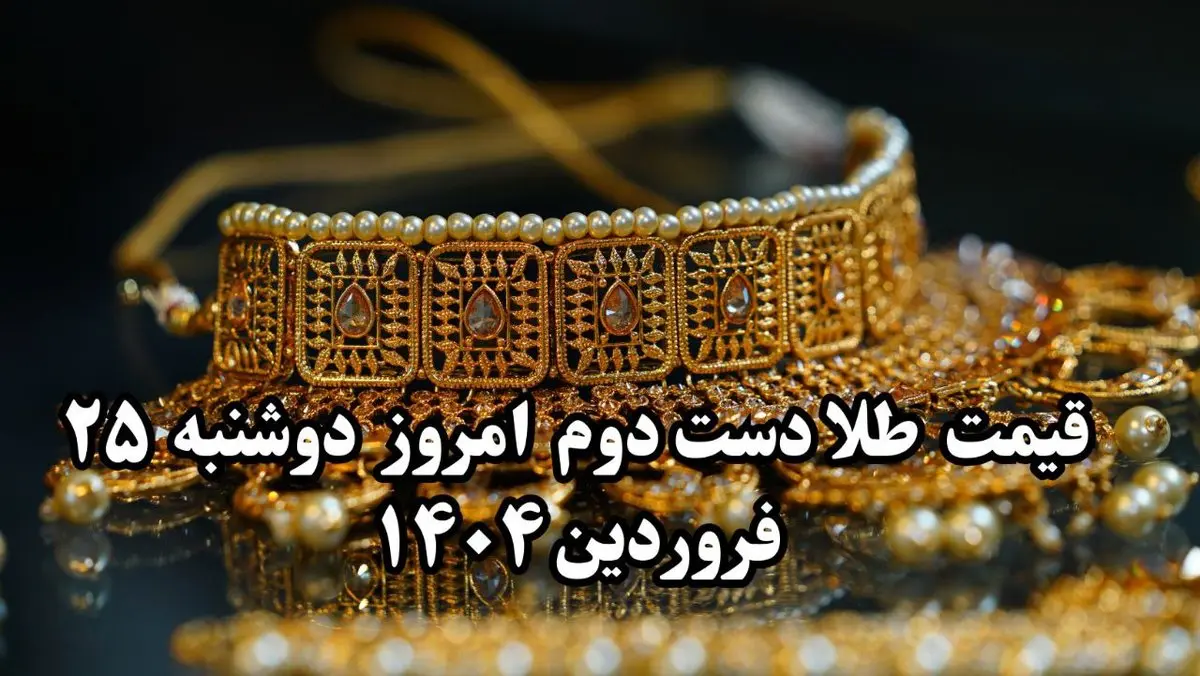قیمت طلا دست دوم چند؟ / جدیدترین قیمت طلا دست دوم امروز دوشنبه ۲۵ فروردین ماه ۱۴۰۴ + جدول روز