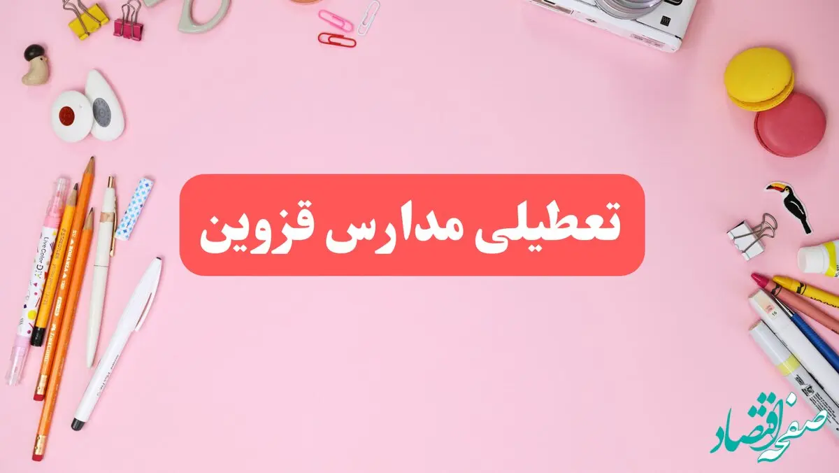 مدارس قزوین فردا شنبه ۲۰ بهمن ۱۴۰۳ تعطیل است؟ | تعطیلی مدارس قزوین فردا شنبه بیستم بهمن ۱۴۰۳