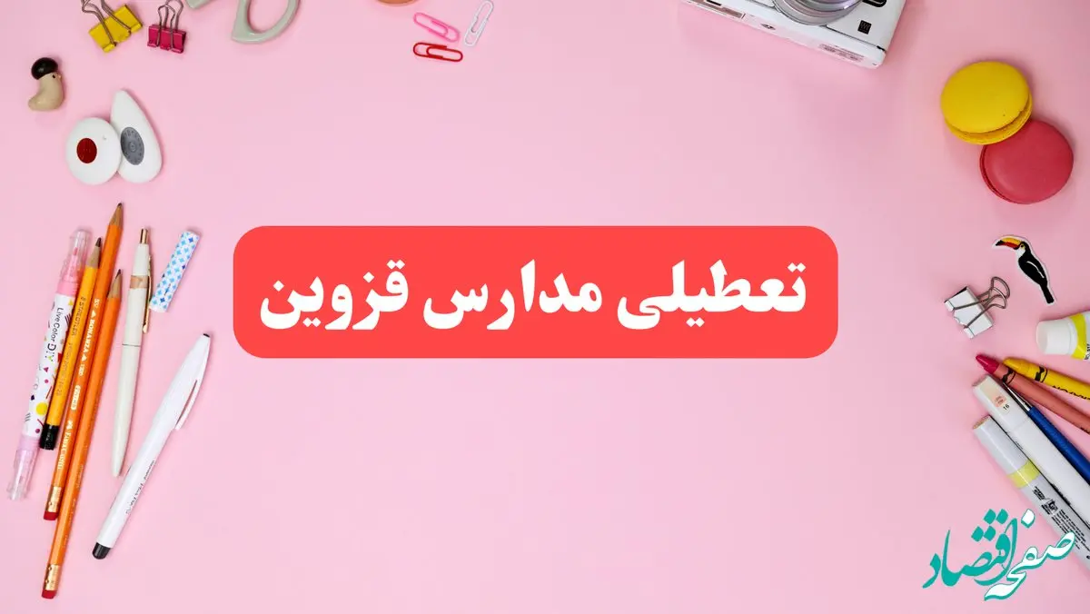 مدارس قزوین فردا شنبه ۲۰ بهمن ۱۴۰۳ تعطیل است؟ | تعطیلی مدارس قزوین فردا شنبه بیستم بهمن ۱۴۰۳