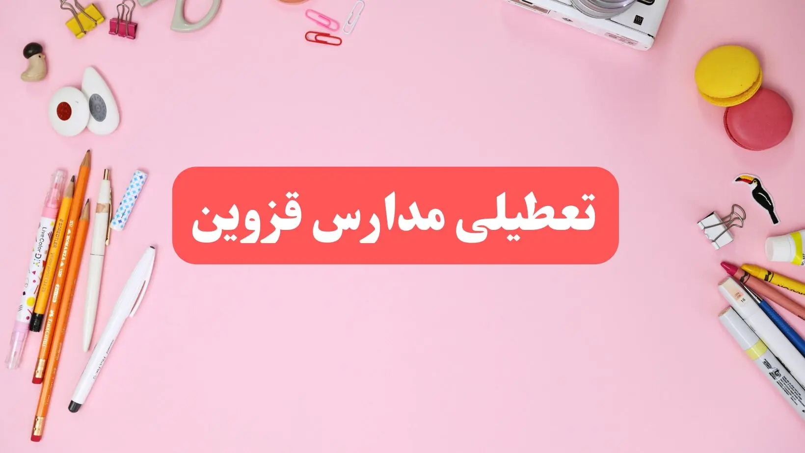 مدارس قزوین فردا شنبه ۲۰ بهمن ۱۴۰۳ تعطیل است؟ | تعطیلی مدارس قزوین فردا شنبه بیستم بهمن ۱۴۰۳