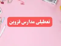 مدارس قزوین فردا شنبه ۲۰ بهمن ۱۴۰۳ تعطیل است؟ | تعطیلی مدارس قزوین فردا شنبه بیستم بهمن ۱۴۰۳
