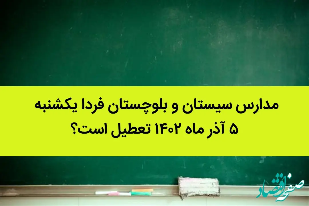 مدارس سیستان و بلوچستان فردا یکشنبه ۵ آذر ماه ۱۴۰۲ تعطیل است؟ | تعطیلی مدارس سیستان ۵ آذر