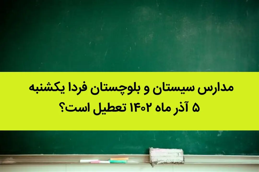 مدارس سیستان و بلوچستان فردا یکشنبه ۵ آذر ماه ۱۴۰۲ تعطیل است؟ | تعطیلی مدارس سیستان ۵ آذر