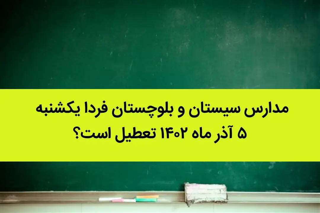 مدارس سیستان و بلوچستان فردا یکشنبه ۵ آذر ماه ۱۴۰۲ تعطیل است؟ | تعطیلی مدارس سیستان ۵ آذر