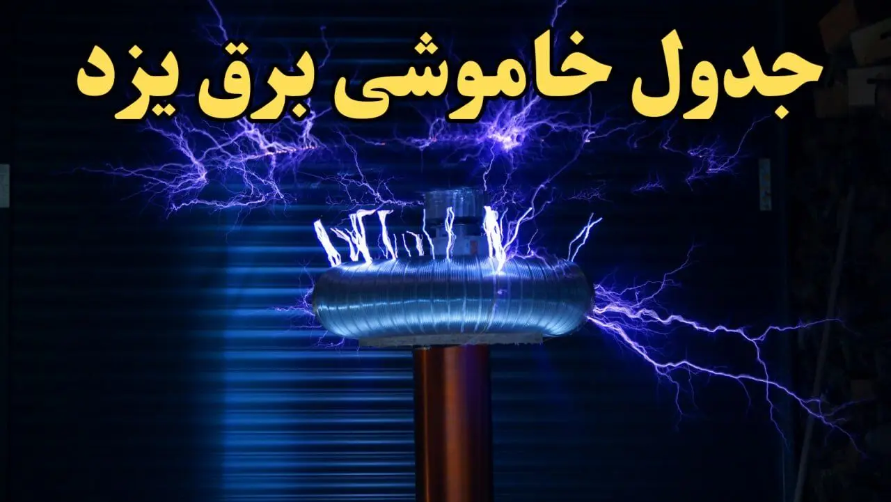 زمان جدید قطعی برق یزد امروز یکشنبه ۱۹ اسفند ۱۴۰۳ + جدول خاموشی برق یزد امروز یکشنبه نوزدهم اسفند ۱۴۰۳ 