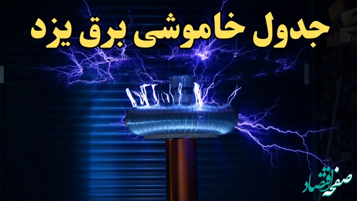 زمان جدید قطعی برق یزد امروز یکشنبه ۱۹ اسفند ۱۴۰۳ + جدول خاموشی برق یزد امروز یکشنبه نوزدهم اسفند ۱۴۰۳ 