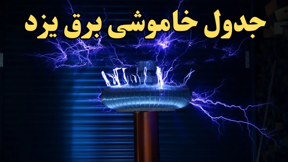 زمان جدید قطعی برق یزد امروز یکشنبه ۱۹ اسفند ۱۴۰۳ + جدول خاموشی برق یزد امروز یکشنبه نوزدهم اسفند ۱۴۰۳ 