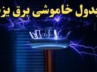 زمان جدید قطعی برق یزد امروز یکشنبه ۱۹ اسفند ۱۴۰۳ + جدول خاموشی برق یزد امروز یکشنبه نوزدهم اسفند ۱۴۰۳ 