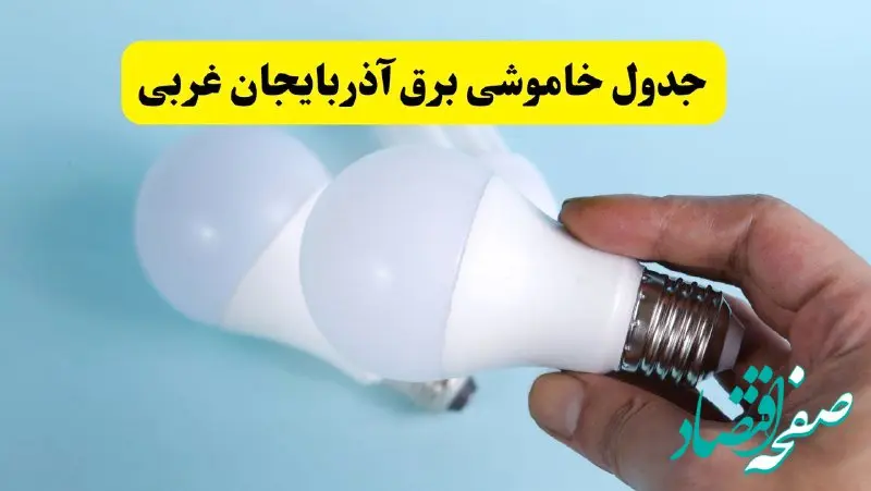 آخرین خبر از ساعات خاموشی برق آذربایجان غربی جمعه ۱۹ اردیبهشت ۱۴۰۴ + جدول قطعی برق ارومیه فردا جمعه ۱۹ اردیبهشت ۱۴۰۴ | خبر فوری درباره ساعات قطع برق آذربایجان غربی و ارومیه