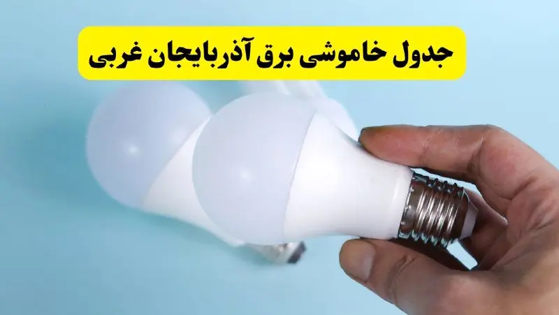 آخرین خبر از ساعات خاموشی برق آذربایجان غربی جمعه ۱۹ اردیبهشت ۱۴۰۴ + جدول قطعی برق ارومیه فردا جمعه ۱۹ اردیبهشت ۱۴۰۴ | خبر فوری درباره ساعات قطع برق آذربایجان غربی و ارومیه