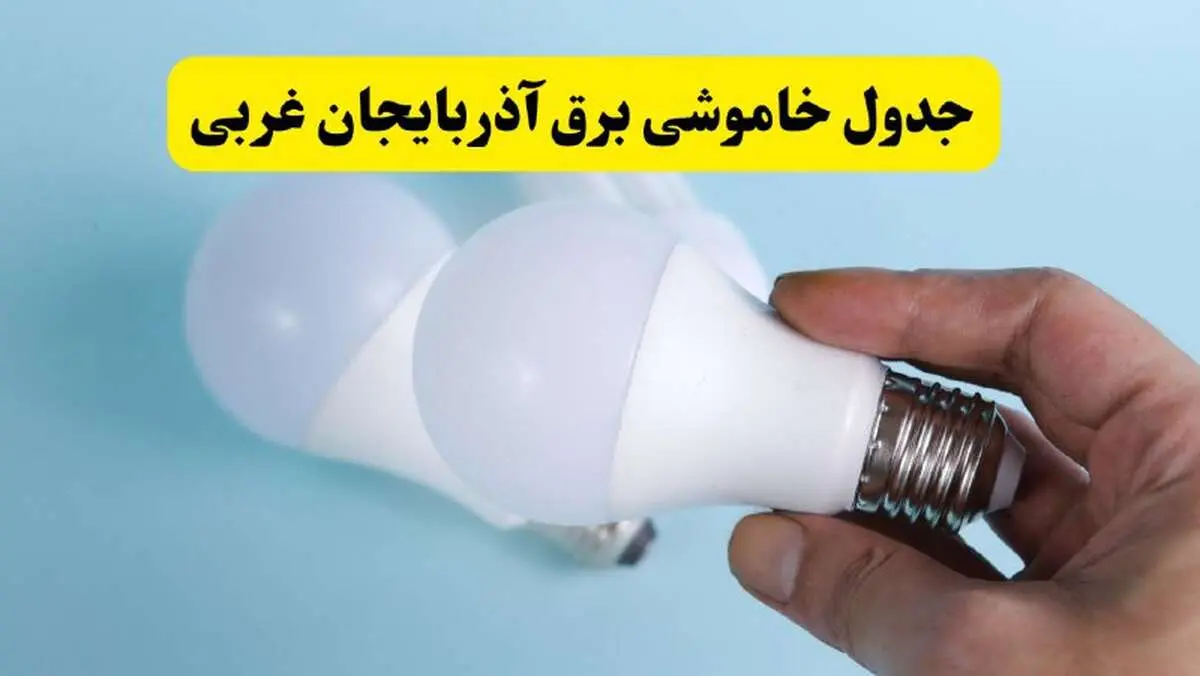 آخرین خبر از ساعات خاموشی برق آذربایجان غربی جمعه ۱۹ اردیبهشت ۱۴۰۴ + جدول قطعی برق ارومیه فردا جمعه ۱۹ اردیبهشت ۱۴۰۴ | خبر فوری درباره ساعات قطع برق آذربایجان غربی و ارومیه