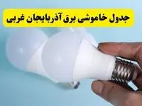 آخرین خبر از ساعات خاموشی برق آذربایجان غربی جمعه ۱۹ اردیبهشت ۱۴۰۴ + جدول قطعی برق ارومیه فردا جمعه ۱۹ اردیبهشت ۱۴۰۴ | خبر فوری درباره ساعات قطع برق آذربایجان غربی و ارومیه