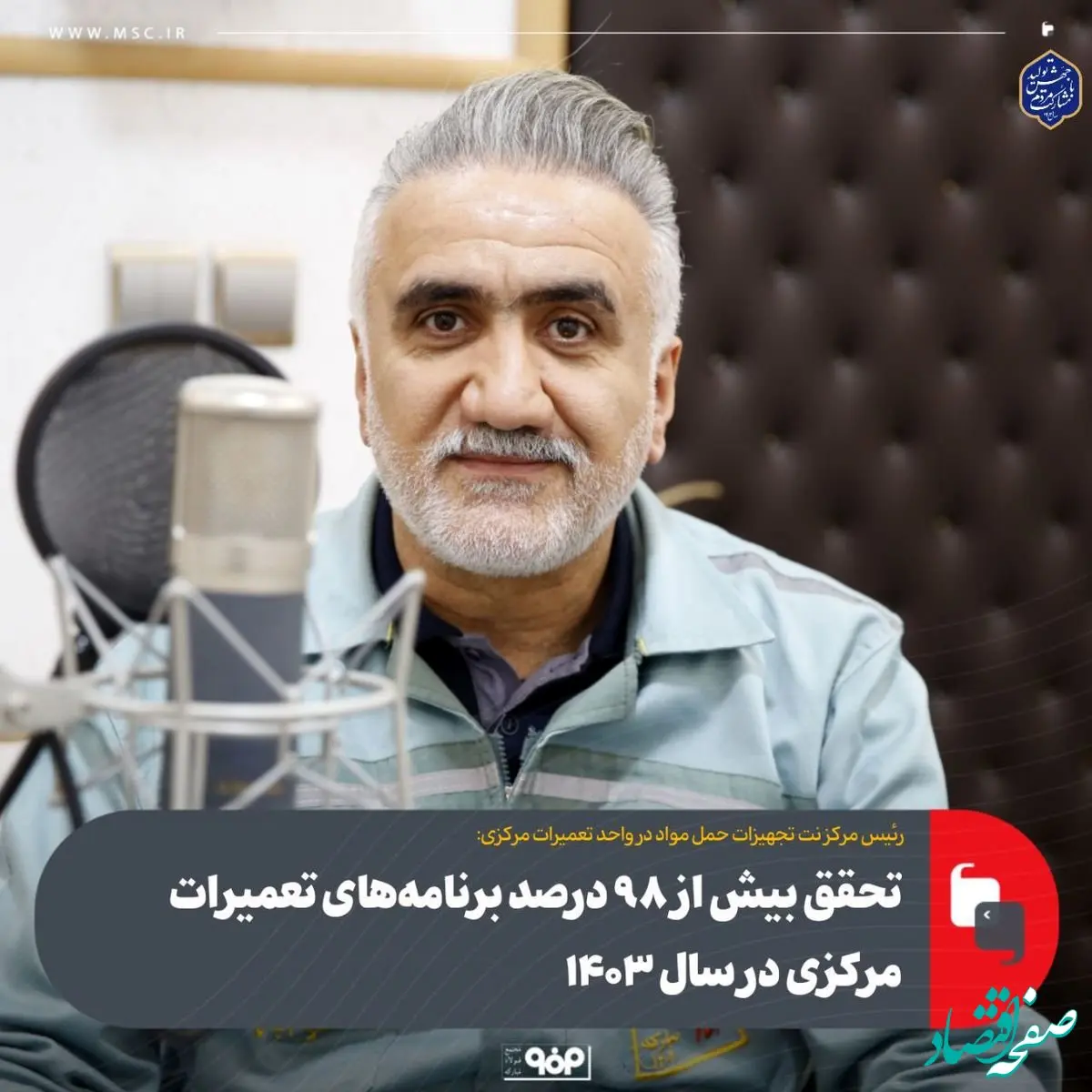 رئیس مرکز نت تجهیزات حمل مواد در واحد تعمیرات مرکزی:تحقق بیش از 98 درصد برنامه‌های تعمیرات مرکزی در سال 1403