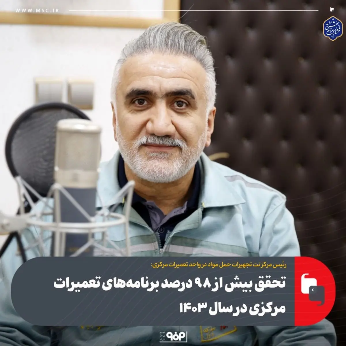 رئیس مرکز نت تجهیزات حمل مواد در واحد تعمیرات مرکزی:تحقق بیش از 98 درصد برنامههای تعمیرات مرکزی در سال 1403