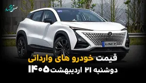 قیمت خودروهای وارداتی امروز دوشنبه ۲۱ اردیبهشت ماه ۱۴۰۵ + جدول | جهش بی‌سابقه یا سردرگمی در بازار؟ 