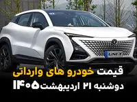 قیمت خودروهای وارداتی امروز دوشنبه ۲۱ اردیبهشت ماه ۱۴۰۵ + جدول | جهش بی‌سابقه یا سردرگمی در بازار؟ 