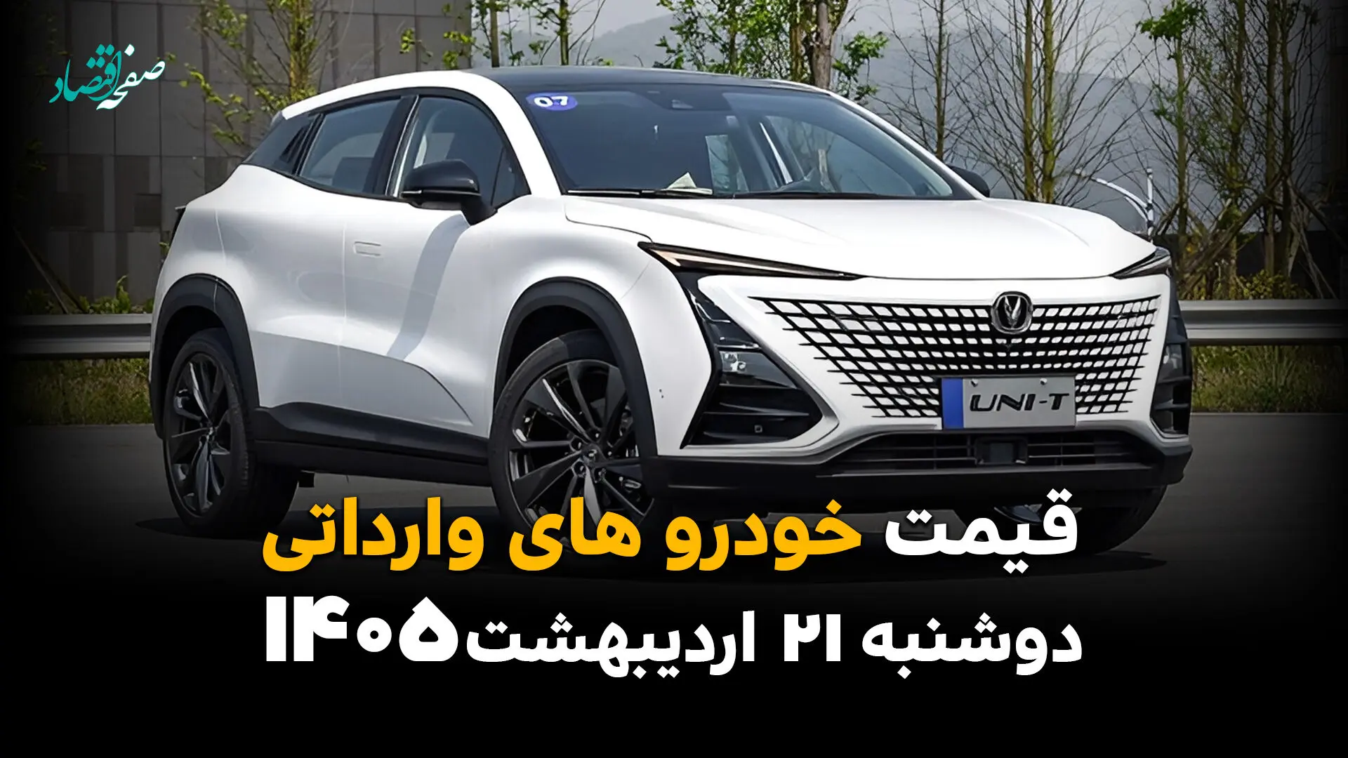 قیمت خودروهای وارداتی امروز دوشنبه ۲۱ اردیبهشت ماه ۱۴۰۵ + جدول | جهش بی‌سابقه یا سردرگمی در بازار؟ 