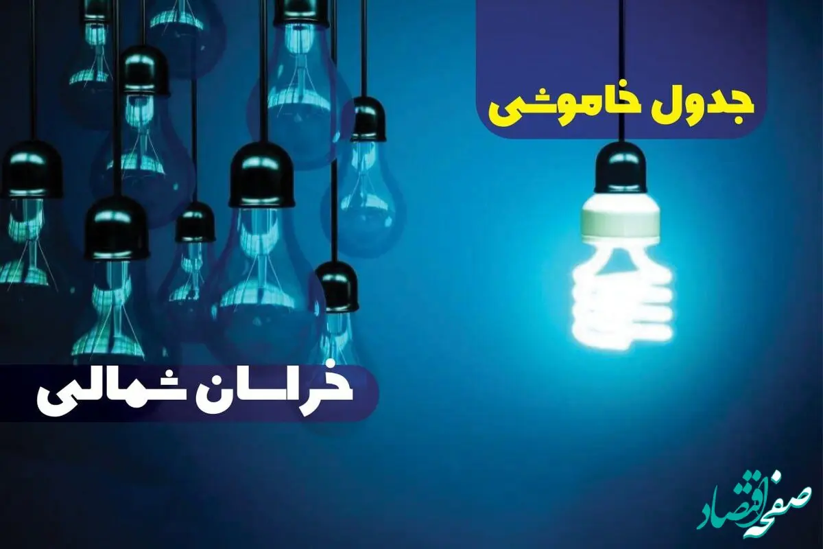 جدول خاموشی برق خراسان شمالی فردا شنبه یکم دی ماه ۱۴۰۳ منتشر شد + زمان قطعی برق مناطق خراسان شمالی در هفته اول دی ماه ۱۴۰۳