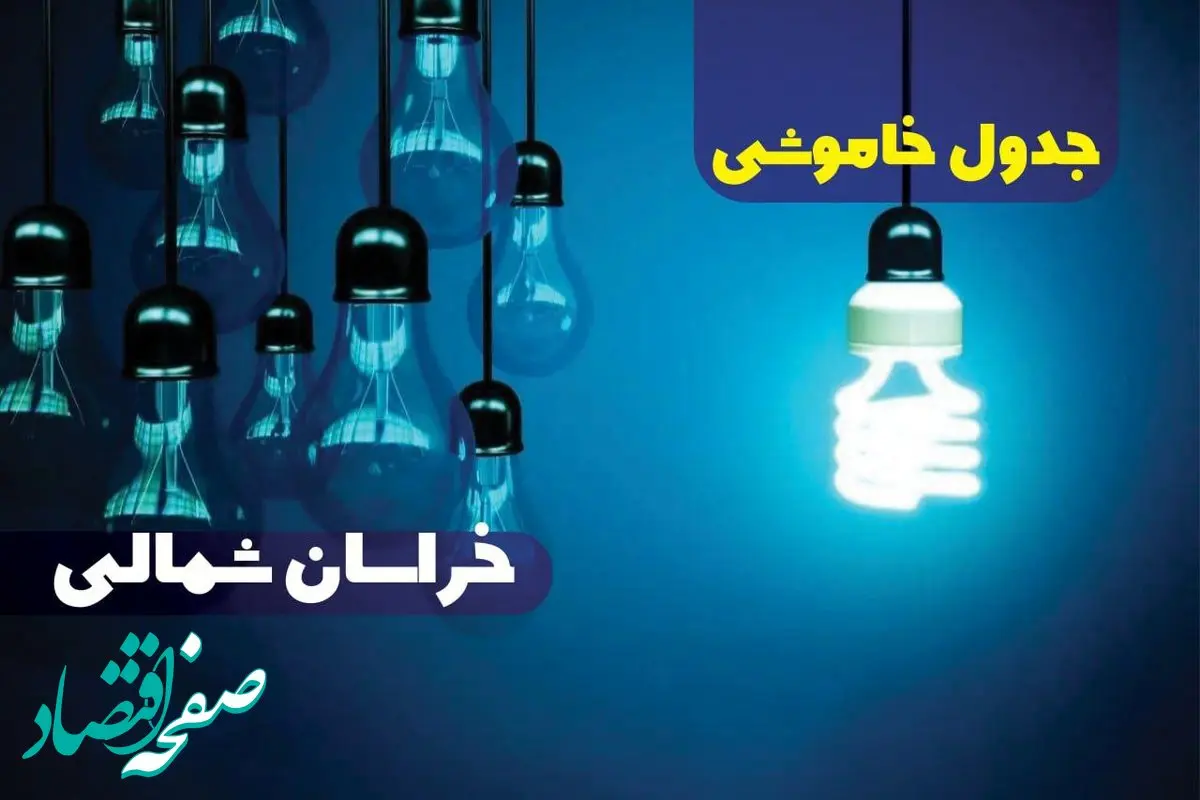 جدول خاموشی برق خراسان شمالی فردا شنبه یکم دی ماه ۱۴۰۳ اعلام شد