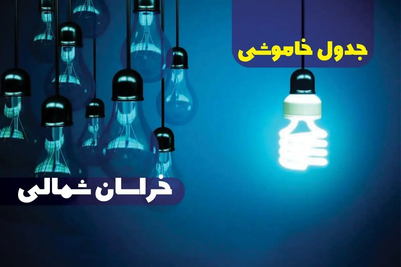 جدول خاموشی برق خراسان شمالی فردا شنبه یکم دی ماه ۱۴۰۳ اعلام شد