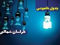 جدول خاموشی برق خراسان شمالی پنجشنبه ۱۸ بهمن ۱۴۰۳ + زمان قطعی برق بجنورد فردا پنجشنبه هجدهم بهمن ۱۴۰۳  