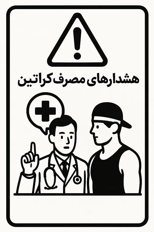 هشدار مصرف کراتین