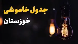 جدول قطعی برق خوزستان فردا یکشنبه ۱۵ تیر ماه ۱۴۰۴ + ساعت خاموشی برق اهواز فردا