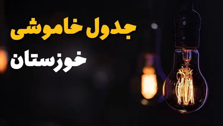 جدول قطعی برق خوزستان فردا یکشنبه ۱۵ تیر ماه ۱۴۰۴ + ساعت خاموشی برق اهواز فردا