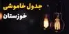 برنامه قطعی برق خوزستان فردا یکشنبه ۲۲ شهریور اعلام شد + لینک قطعی برق