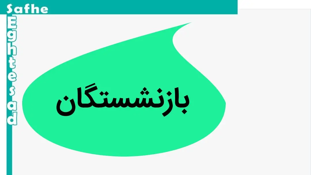 جزئیات جدید از فرمول دقیق همسان سازی حقوق بازنشستگان تامین اجتماعی + توضیحات