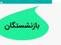 آخرین خبر از همسان سازی حقوق بازنشستگان امروز ۸ بهمن ۱۴۰۳ | دولت قانون همسان سازی حقوق بازنشستگان را به صورت کامل اجرا کند