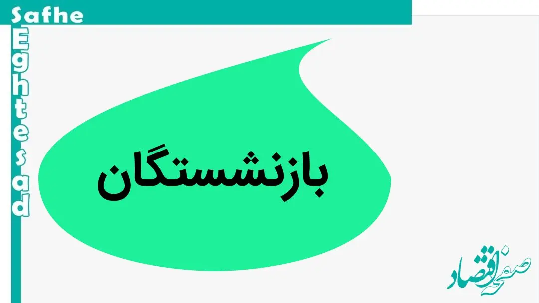 خبر فوری از واریزی ۱۰ میلیون تومانی سازمان تامین اجتماعی برای بازنشستگان و نحوه دریافت 