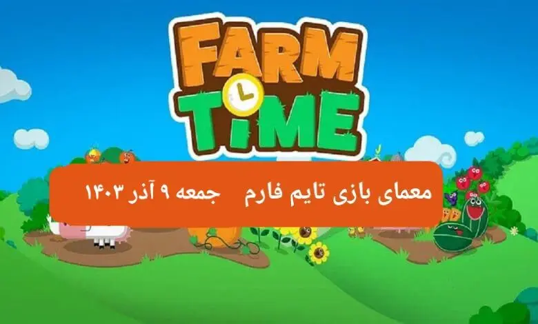 جواب سوال تایم فارم امروز جمعه ۹ آذر ۱۴۰۳