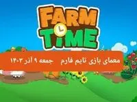 جواب سوال تایم فارم امروز جمعه ۹ آذر ۱۴۰۳