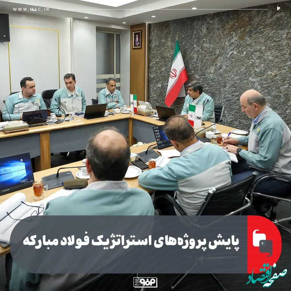 پایش پروژه‌های استراتژیک فولاد مبارکه با حضور مدیرعامل، معاونان و مدیران ارشد