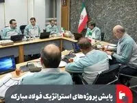 پایش پروژه‌های استراتژیک فولاد مبارکه با حضور مدیرعامل، معاونان و مدیران ارشد