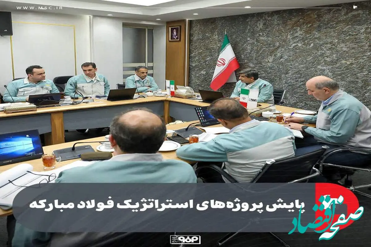 پایش پروژه‌های استراتژیک فولاد مبارکه با حضور مدیرعامل، معاونان و مدیران ارشد