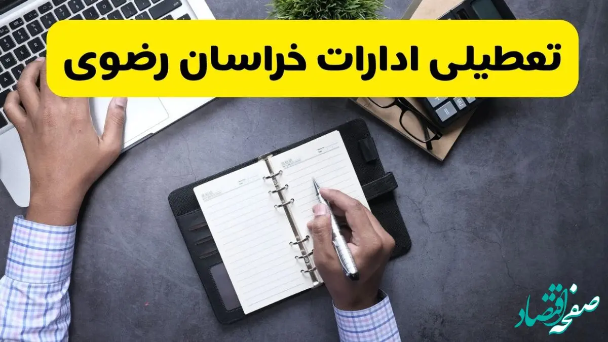 آیا ادارات خراسان رضوی فردا شنبه ۸ آذر ۱۴۰۴ تعطیل است؟ | تعطیلی ادارات مشهد شنبه