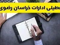 آیا ادارات خراسان رضوی فردا شنبه ۸ آذر ۱۴۰۴ تعطیل است؟ | تعطیلی ادارات مشهد شنبه