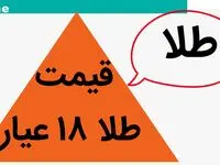 طلای ۱۸ عیار صعود کرد یا سقوط؟ / قیمت طلا ۱۸ عیار امروز شنبه ۷ مهر ماه ۱۴۰۳