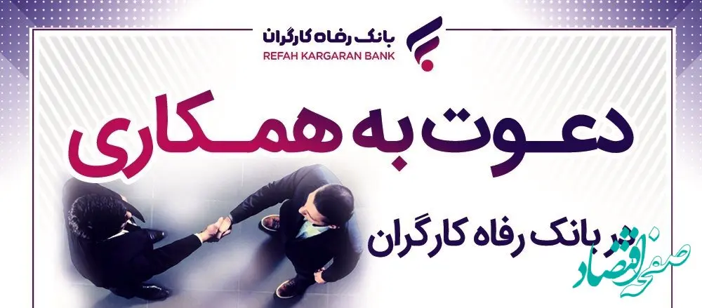 بانک رفاه کارگران دعوت به همکاری می‌کند